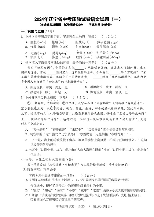2024年辽宁省中考压轴试卷语文试题(一)及答案