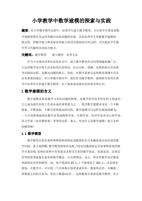 小学教学中数学建模的探索与实践