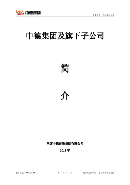 中德建设集团有限公司及旗下子公司简介