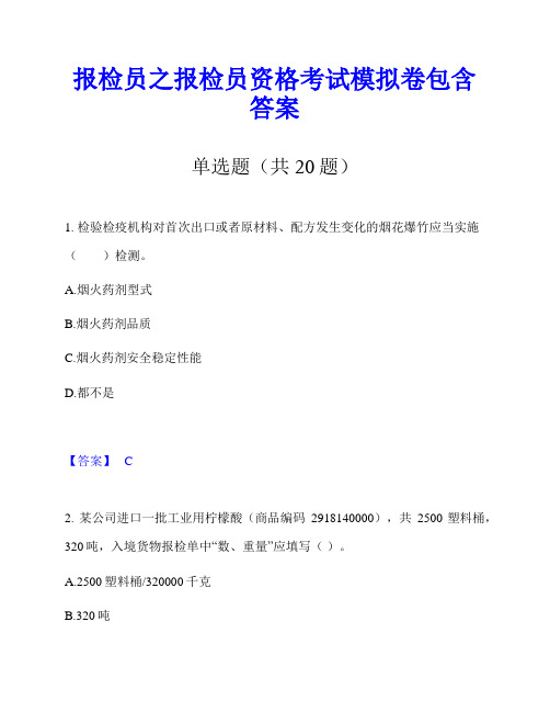 报检员之报检员资格考试模拟卷包含答案