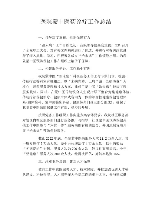 医院蒙中医药诊疗工作总结