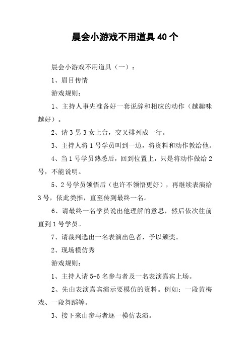 晨会小游戏不用道具40个