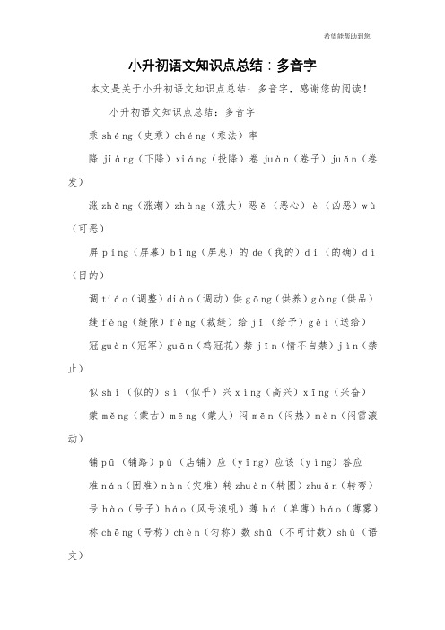 小升初语文知识点总结：多音字