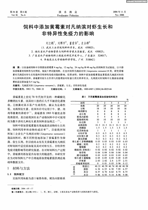 饲料中添加黄霉素对凡纳滨对虾生长和非特异性免疫力的影响
