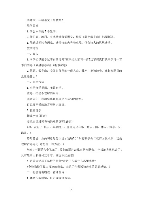 最新西师大一年级语文下册教案