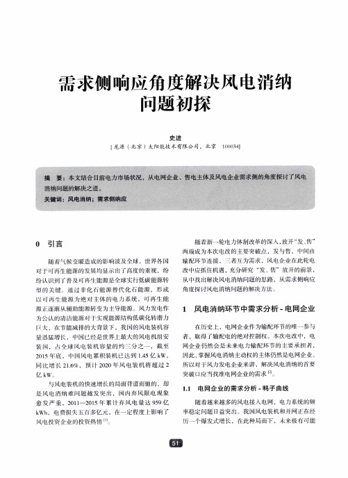 需求侧响应角度解决风电消纳问题初探