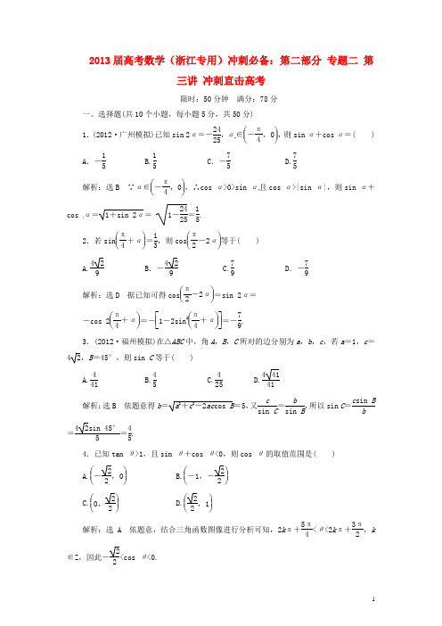 (浙江专用)2013届高考数学 冲刺必备 第二部分 专题二 第二讲 冲刺直击高考