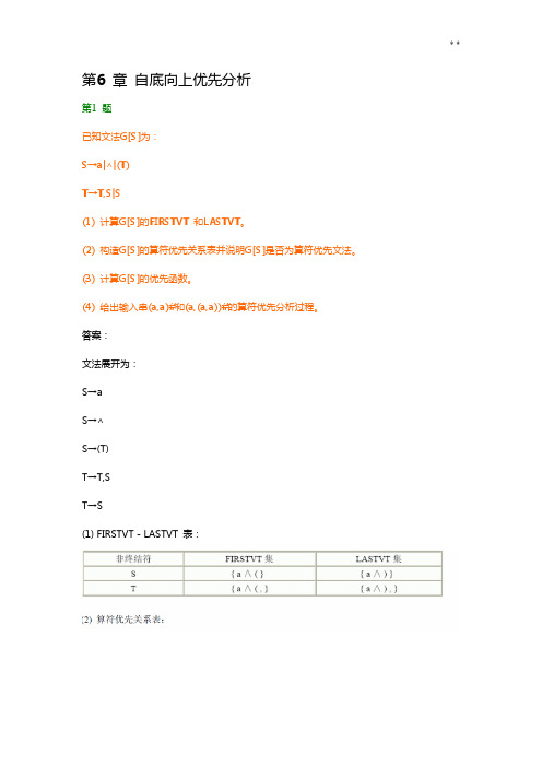编译基本知识第六章答案解析