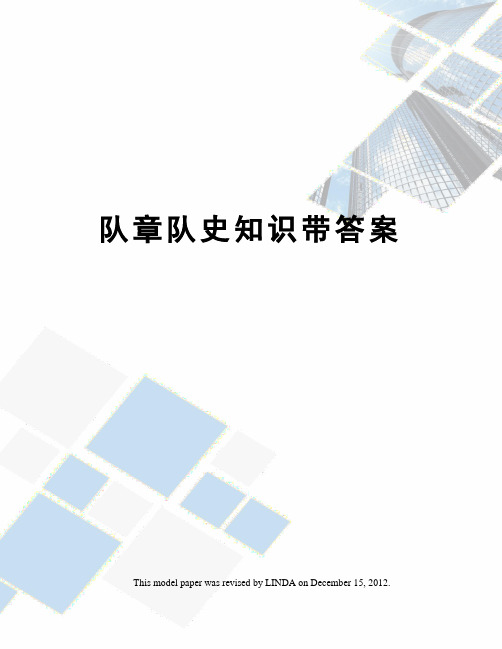 队章队史知识带答案
