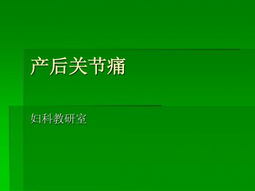 中西医结合 产后关节痛