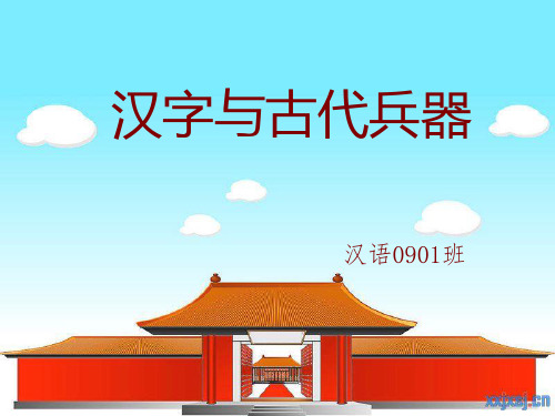 汉字与古代兵器