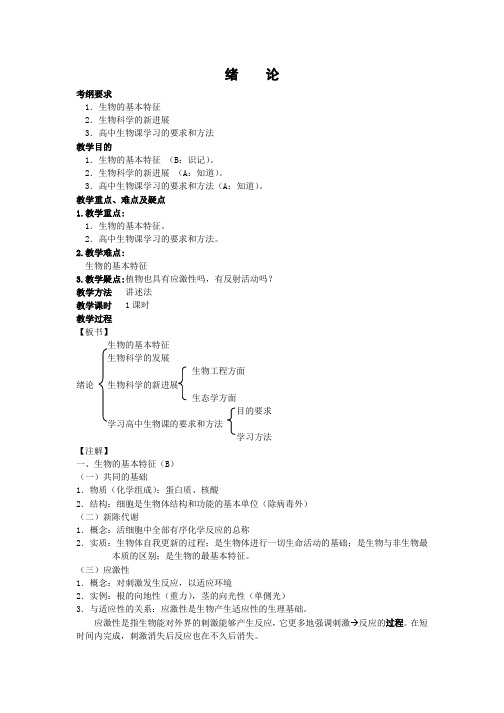 高三生物一轮复习教案：绪论