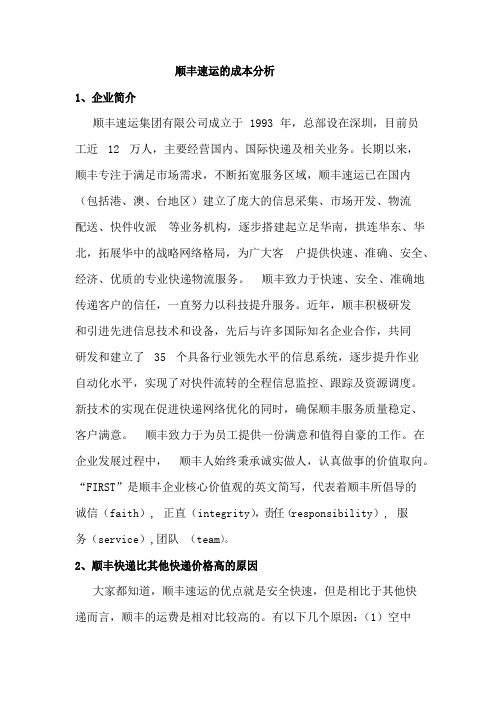 顺丰速运的成本分析
