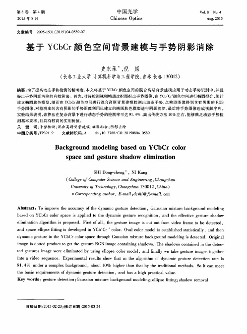 基于YCbCr颜色空间背景建模与手势阴影消除