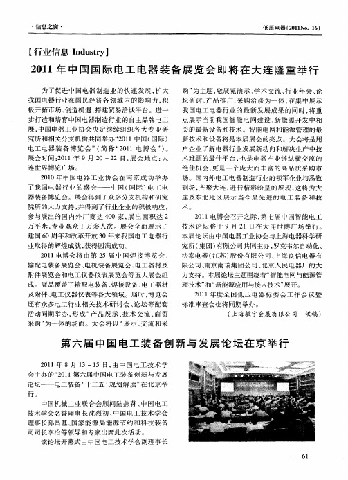 第六届中国电工装备创新与发展论坛在京举行