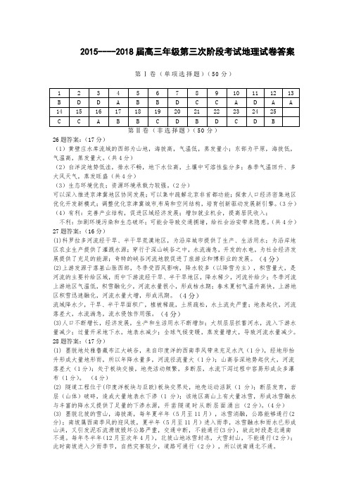 2015----2018届高三年级第三次阶段考试地理试卷答案