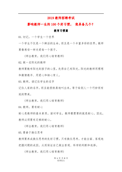2019教师招聘考试-影响教师一生的100个好习惯-教育习惯篇