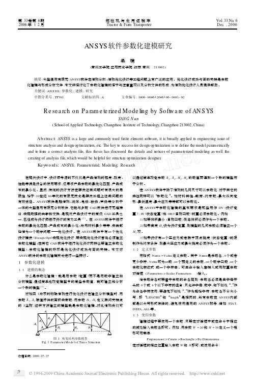 ANSYS软件参数化建模研究