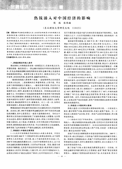 热钱涌入对中国经济的影响