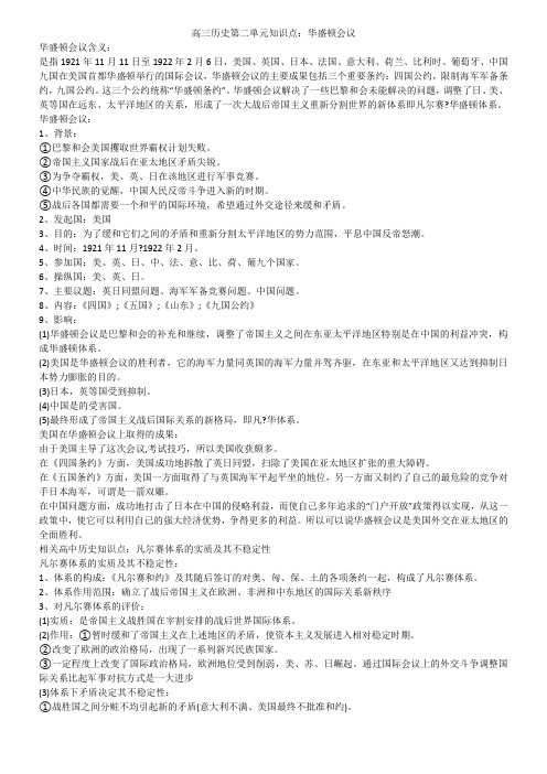 高三历史第二单元知识点：华盛顿会议