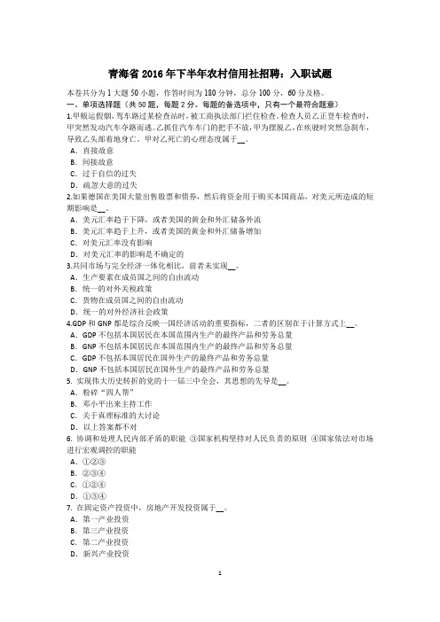 青海省2016年下半年农村信用社招聘：入职试题