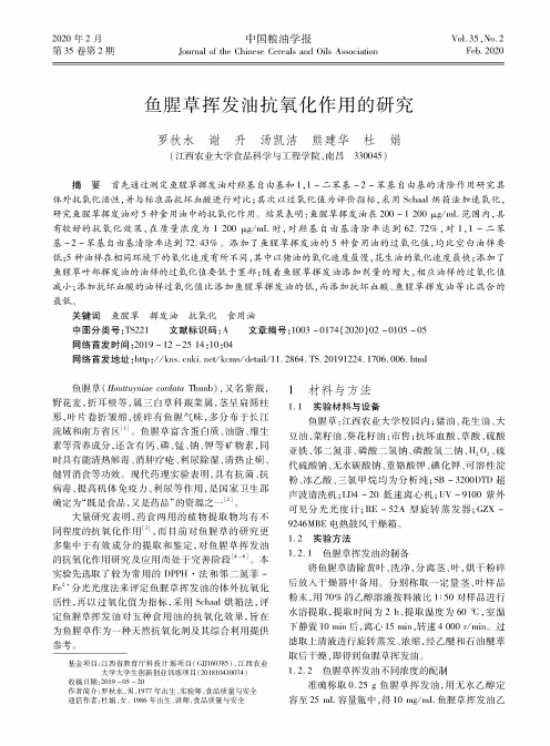 鱼腥草挥发油抗氧化作用的研究