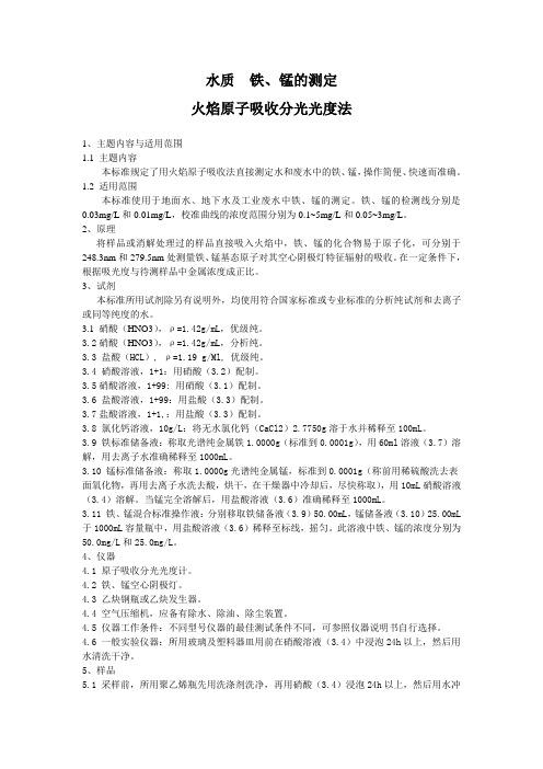 铁、锰的测定