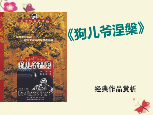 北京版语文必修四第8课《狗儿爷涅盘》ppt课件