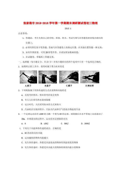 最新-江苏省张家港市2018届九年级物理上学期期末调研