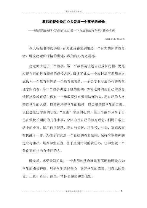 最新听赵群筠老师《为教育立心,做一个有故事的教育者》讲座有感