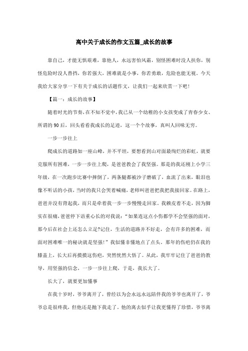 高中关于成长的作文五篇_成长的故事
