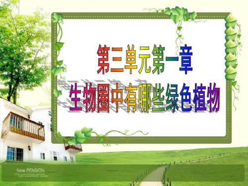 生物圈中有哪些绿色植物