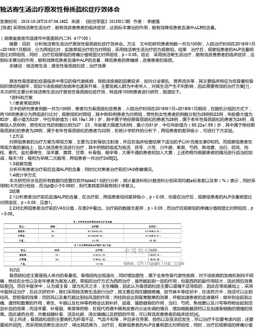 独活寄生汤治疗原发性骨质疏松症疗效体会