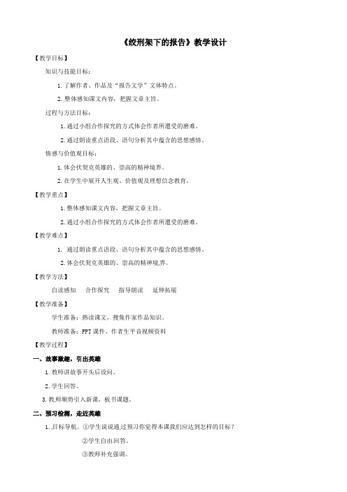 浙江省嵊州市城关中学七年级语文《绞刑架下的报告》教学设计 北师大版