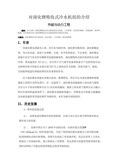 对溴化锂吸收式冷水机组的介绍