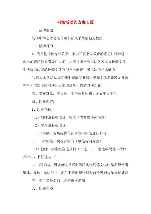 书法活动的方案4篇
