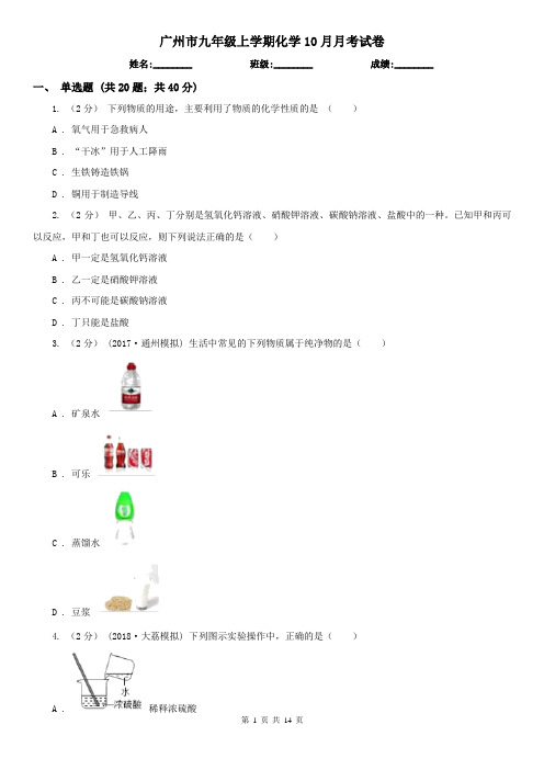 广州市九年级上学期化学10月月考试卷