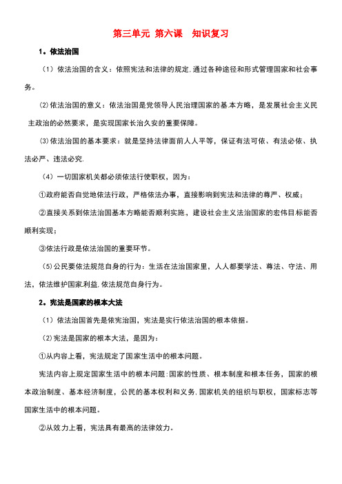 江苏省南京市九年级政治全册知识复习第三单元(第六课参与政治生活)