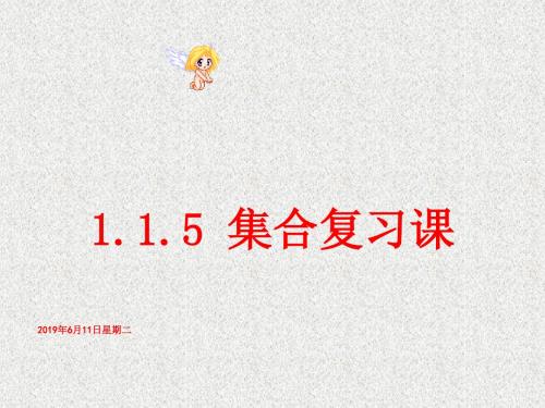 高一数学必修1集合复习课ppt1