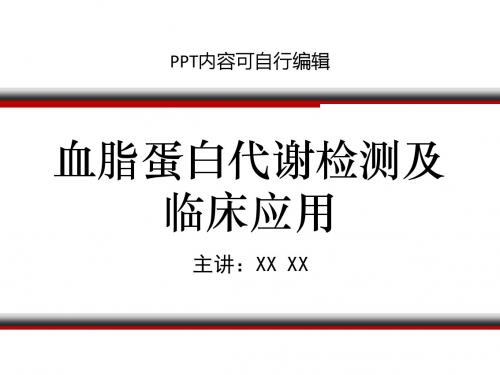 血脂蛋白代谢检测及临床应用PPT精品课程课件讲义