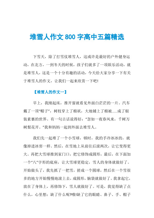 堆雪人作文800字高中五篇精选