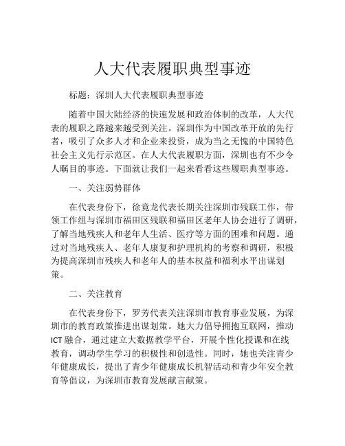 人大代表履职典型事迹