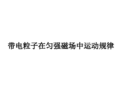 带电粒子在匀强磁场中运动规律