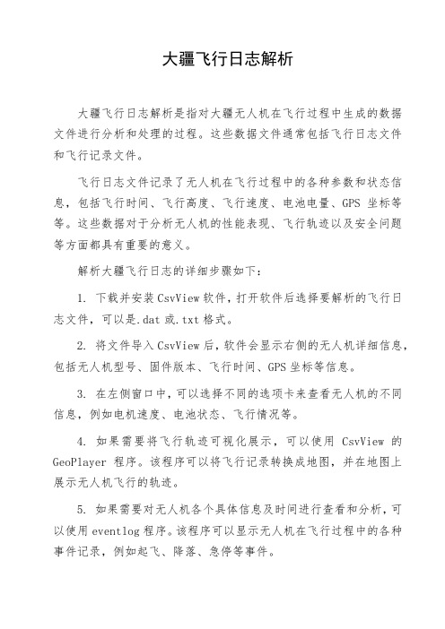 大疆飞行日志解析