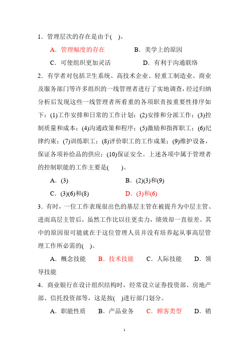 管理学复习题选择题