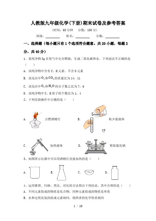 人教版九年级化学(下册)期末试卷及参考答案