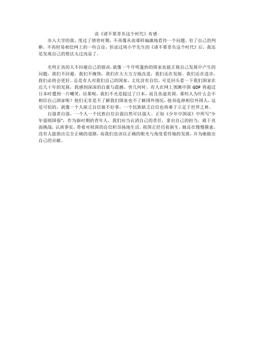 读《请不要辜负这个时代》有感-孙东岳