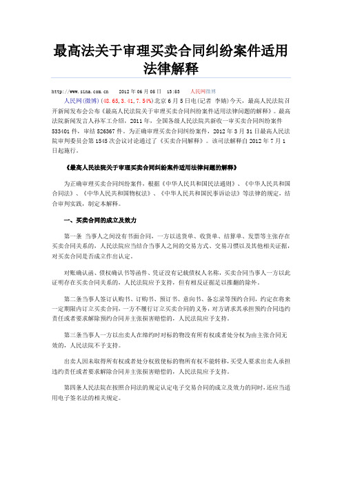 最高法关于审理买卖合同纠纷案件适用法律解释