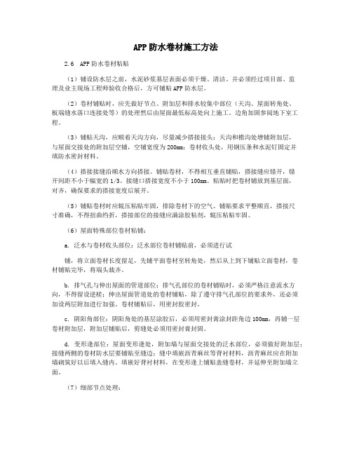 APP防水卷材施工方法