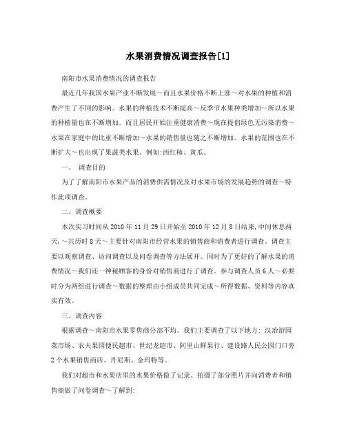 水果消费情况调查报告[1]